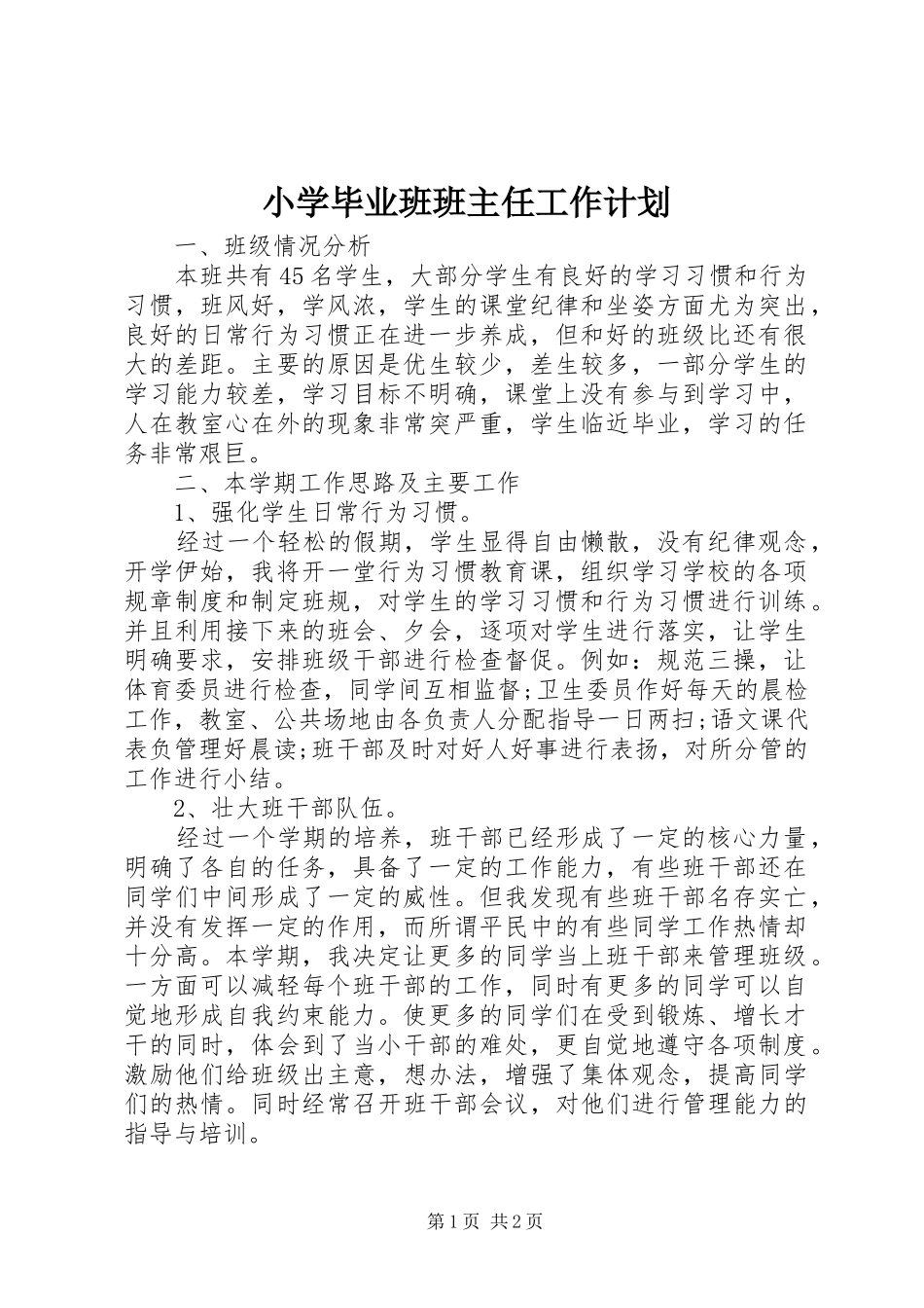 小学毕业班班主任工作计划 _第1页