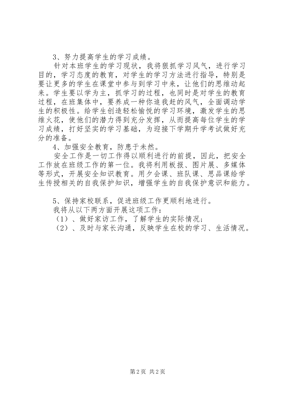 小学毕业班班主任工作计划 _第2页