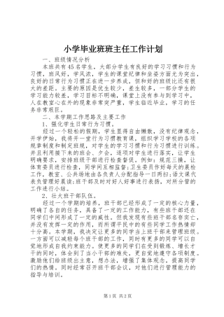 小学毕业班班主任工作计划 