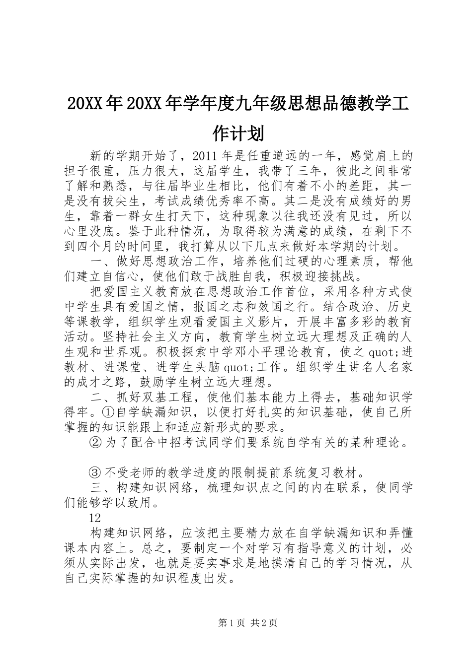 20XX年20XX年学年度九年级思想品德教学工作计划_第1页