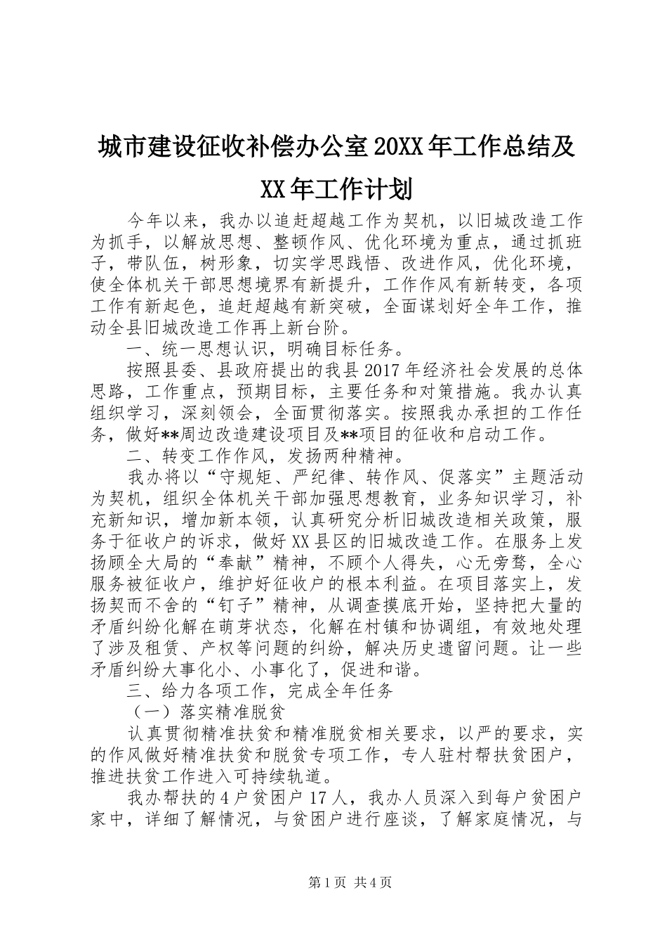 城市建设征收补偿办公室20XX年工作总结及XX年工作计划_第1页