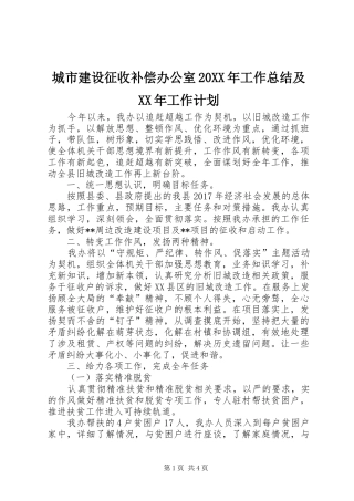 城市建设征收补偿办公室20XX年工作总结及XX年工作计划