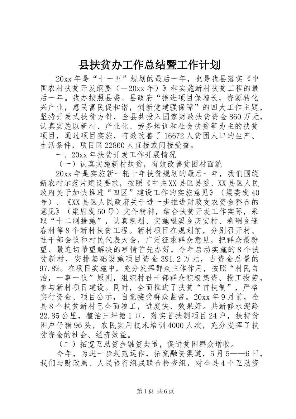 县扶贫办工作总结暨工作计划 _第1页