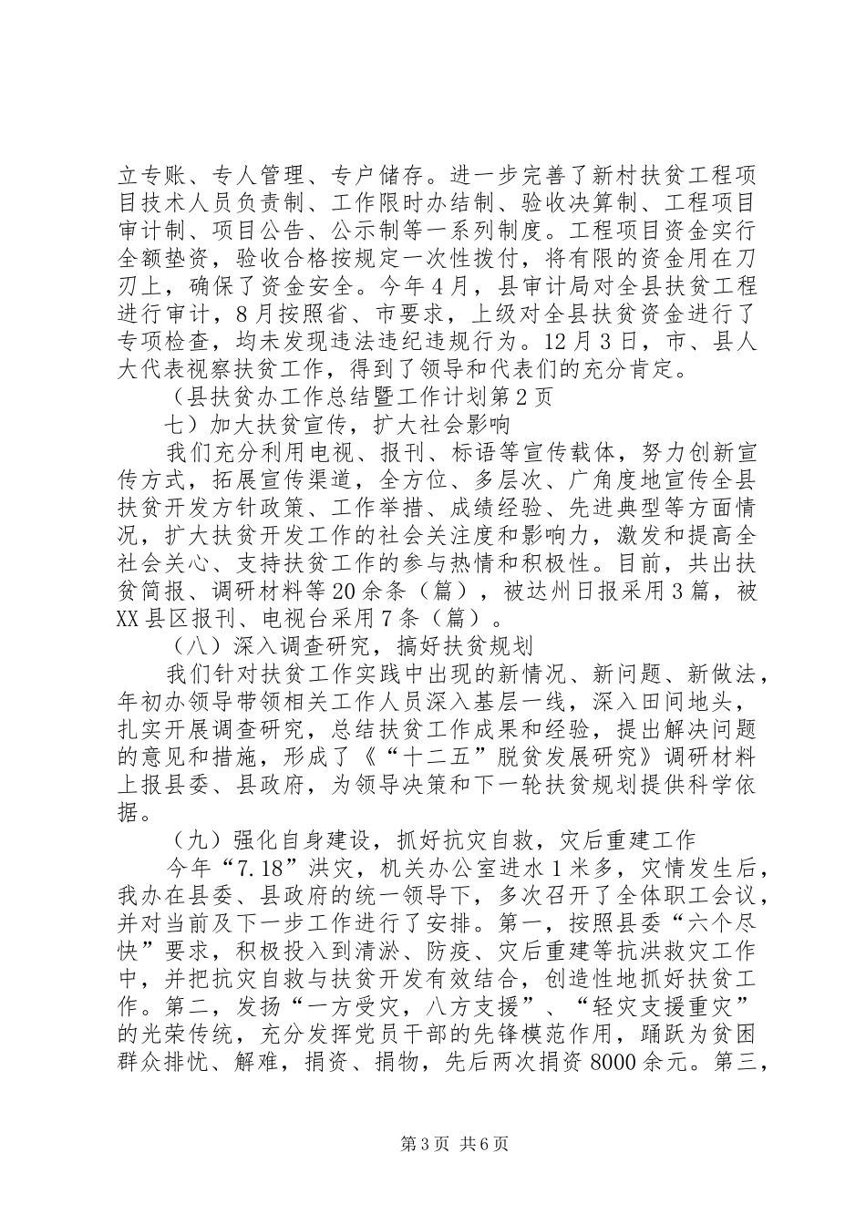 县扶贫办工作总结暨工作计划 _第3页