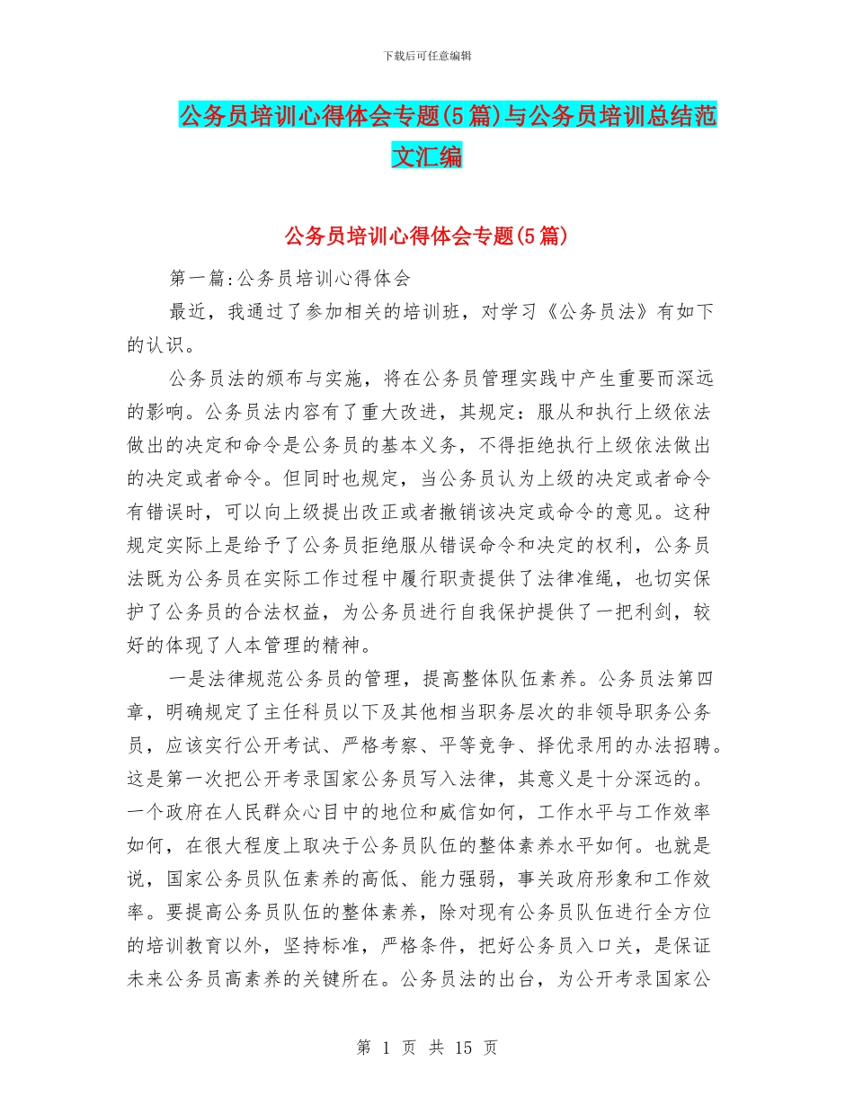 公务员培训心得体会专题与公务员培训总结范文汇编_第1页