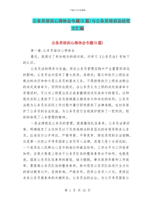 公务员培训心得体会专题与公务员培训总结范文汇编