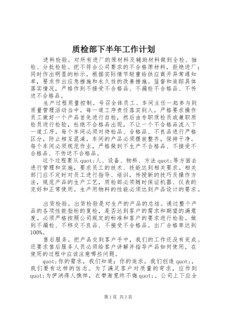 质检部下半年工作计划 