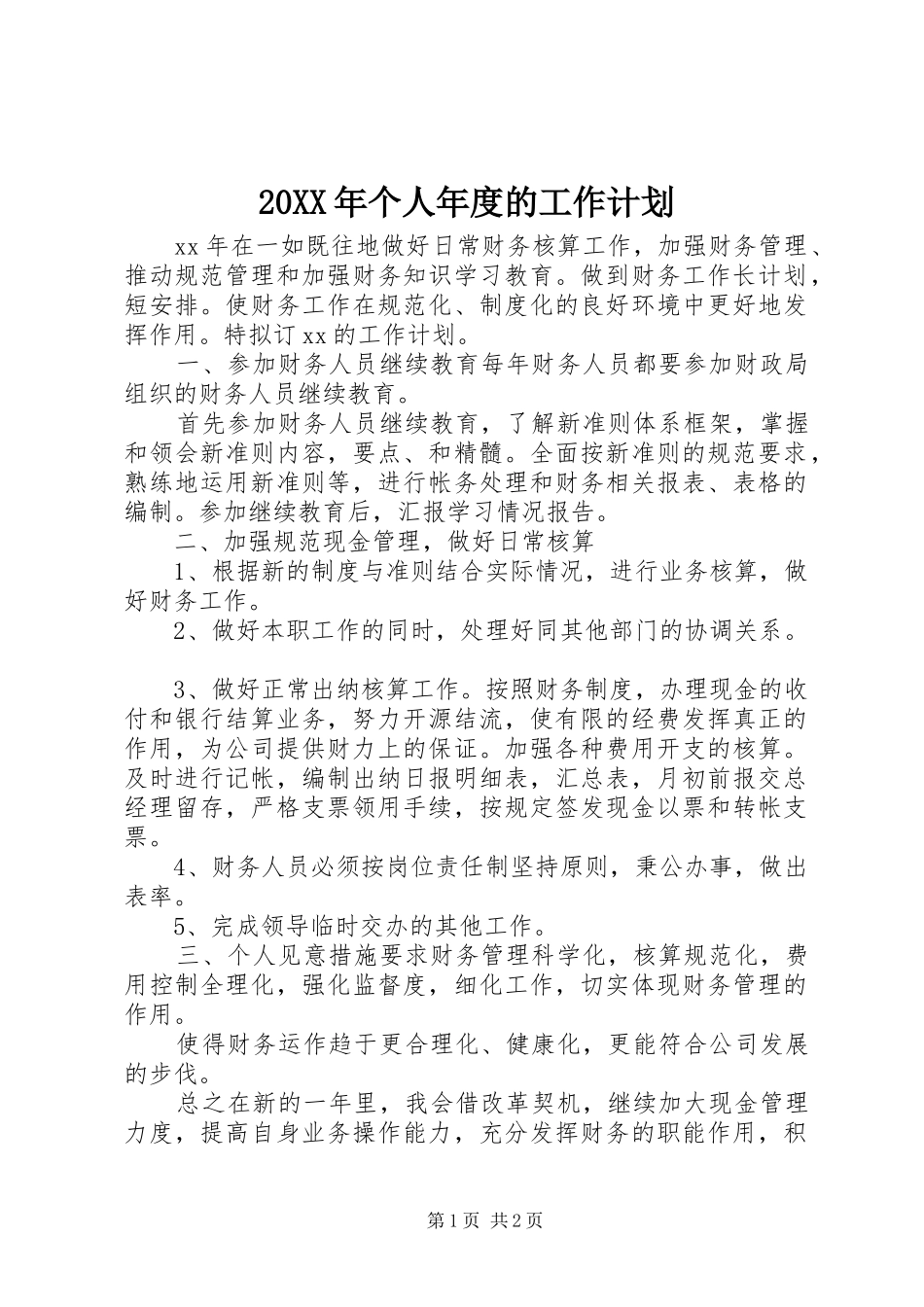 20XX年个人年度的工作计划_第1页