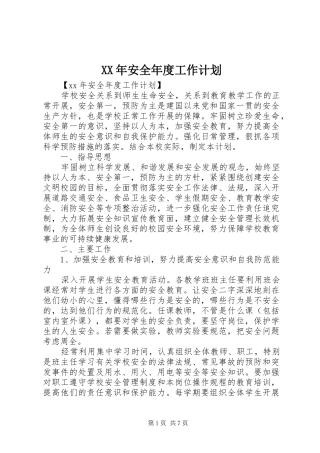 XX年安全年度工作计划 