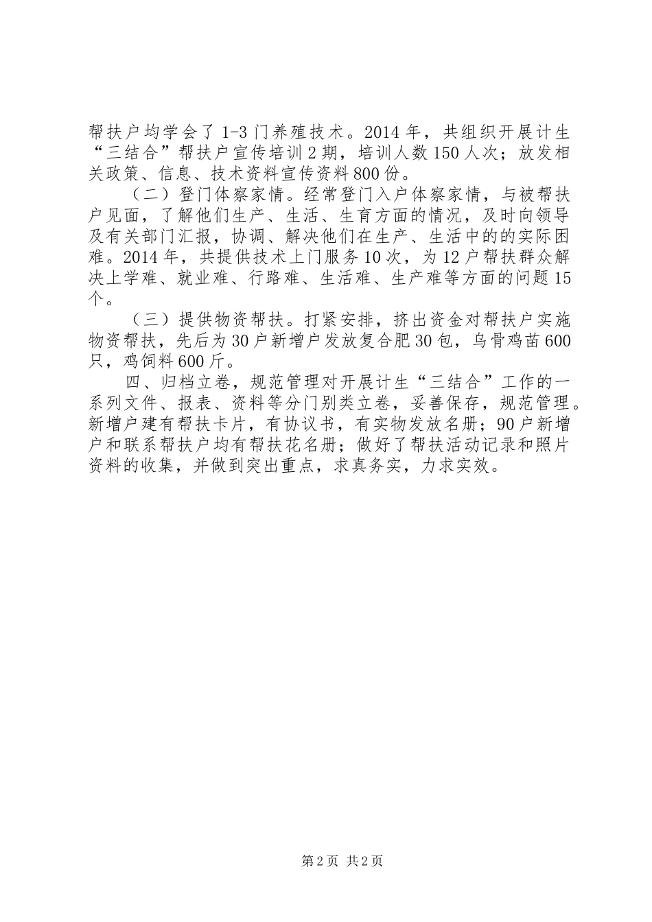 XX年畜牧局计划生育三结合工作总结 _第2页