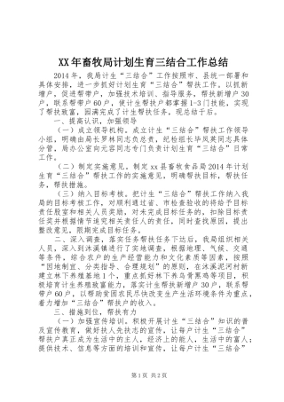 XX年畜牧局计划生育三结合工作总结 