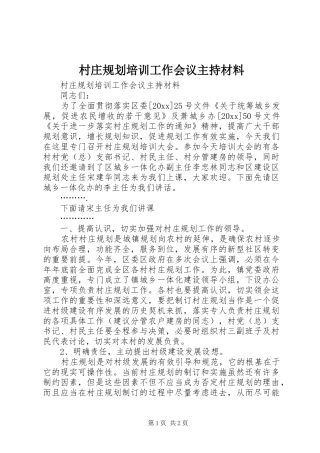 村庄规划培训工作会议主持材料 