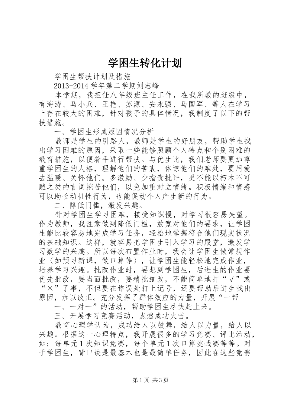 学困生转化计划 _第1页