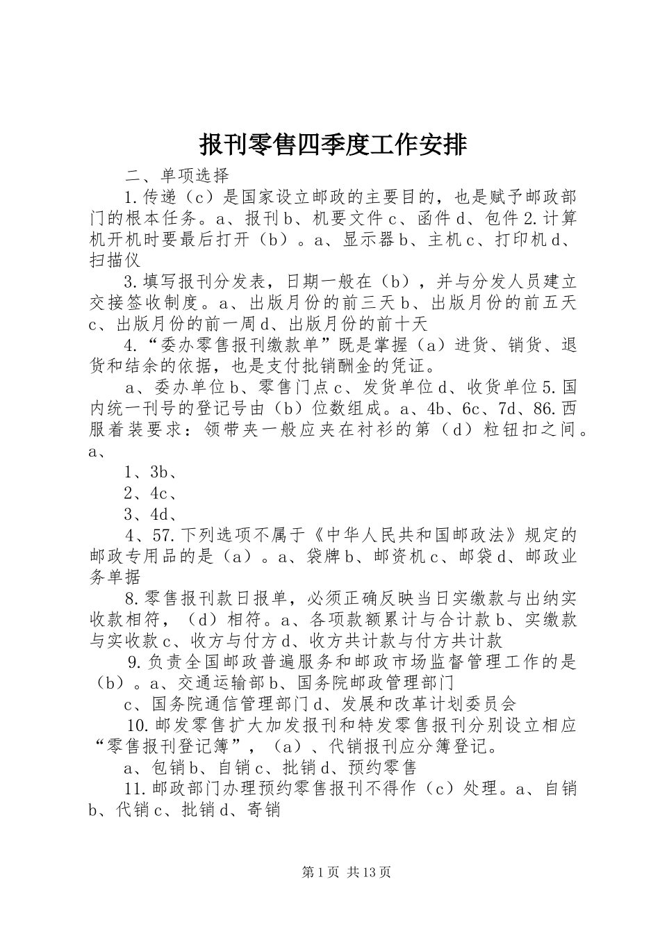 报刊零售四季度工作安排 _第1页