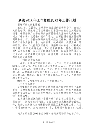 乡镇201X年工作总结及XX年工作计划