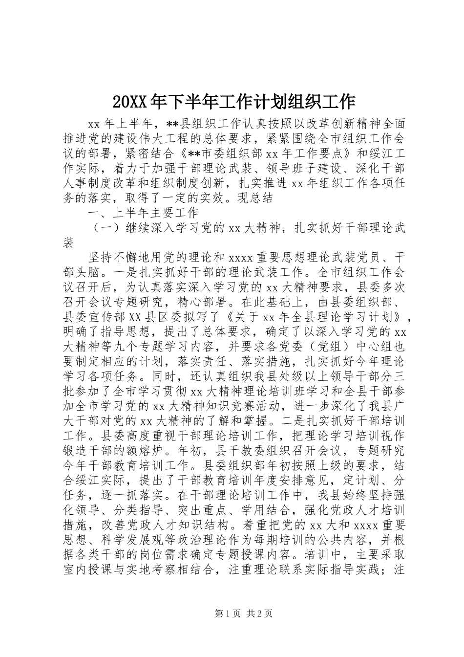 20XX年下半年工作计划组织工作_第1页