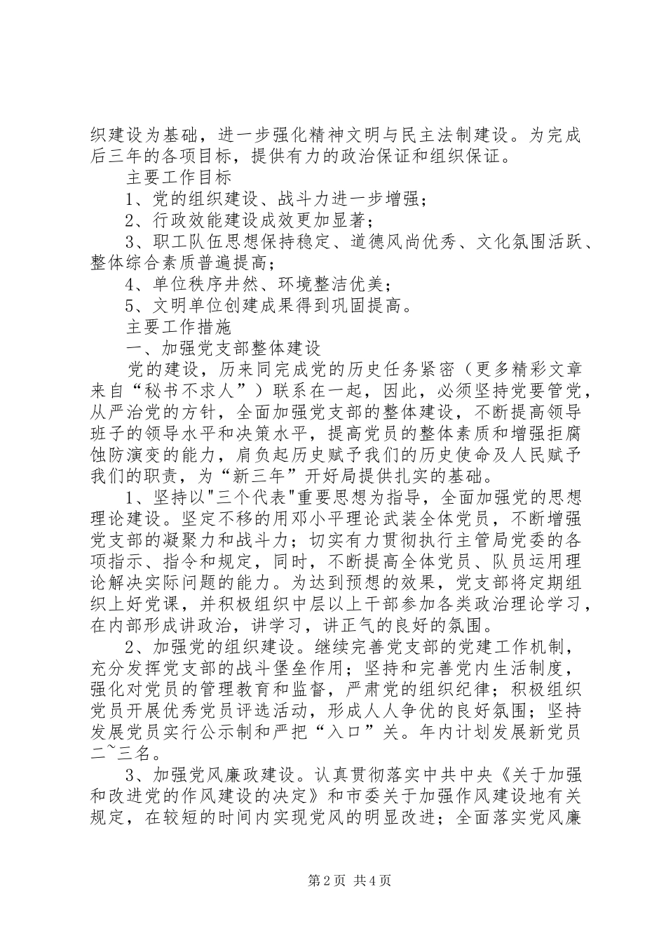 学习六中全会报告体会及××年支部工作计划 _第2页