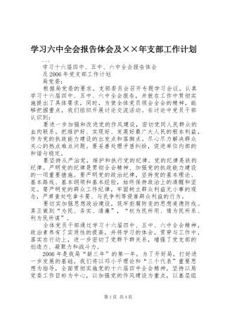 学习六中全会报告体会及××年支部工作计划 