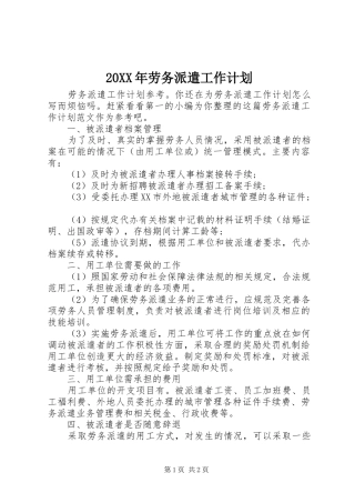 20XX年劳务派遣工作计划