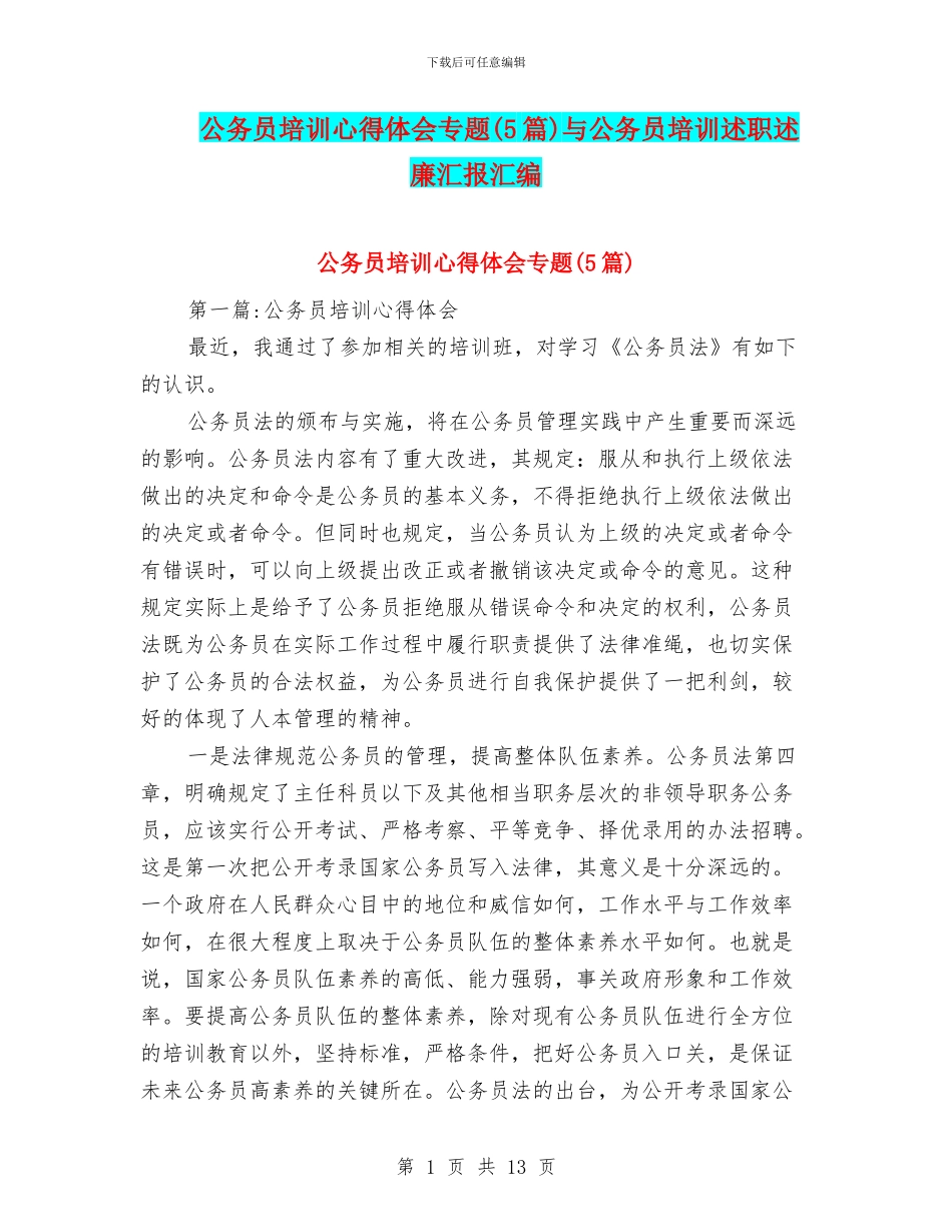 公务员培训心得体会专题与公务员培训述职述廉汇报汇编_第1页