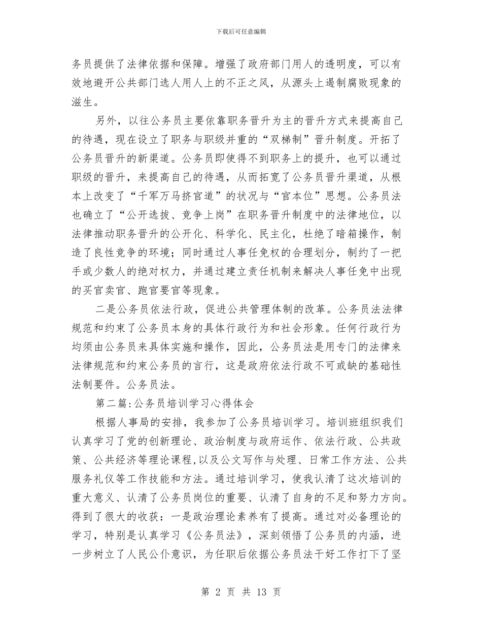 公务员培训心得体会专题与公务员培训述职述廉汇报汇编_第2页
