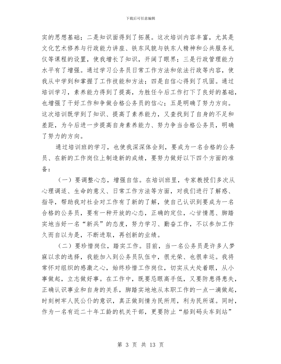 公务员培训心得体会专题与公务员培训述职述廉汇报汇编_第3页