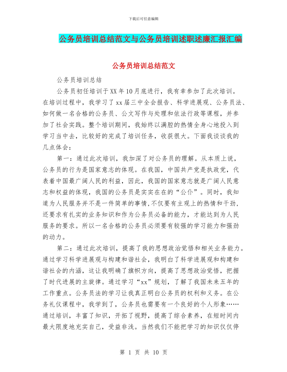 公务员培训总结范文与公务员培训述职述廉汇报汇编_第1页