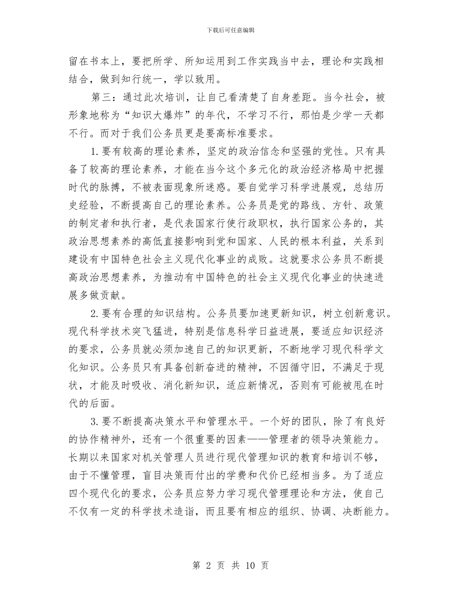 公务员培训总结范文与公务员培训述职述廉汇报汇编_第2页