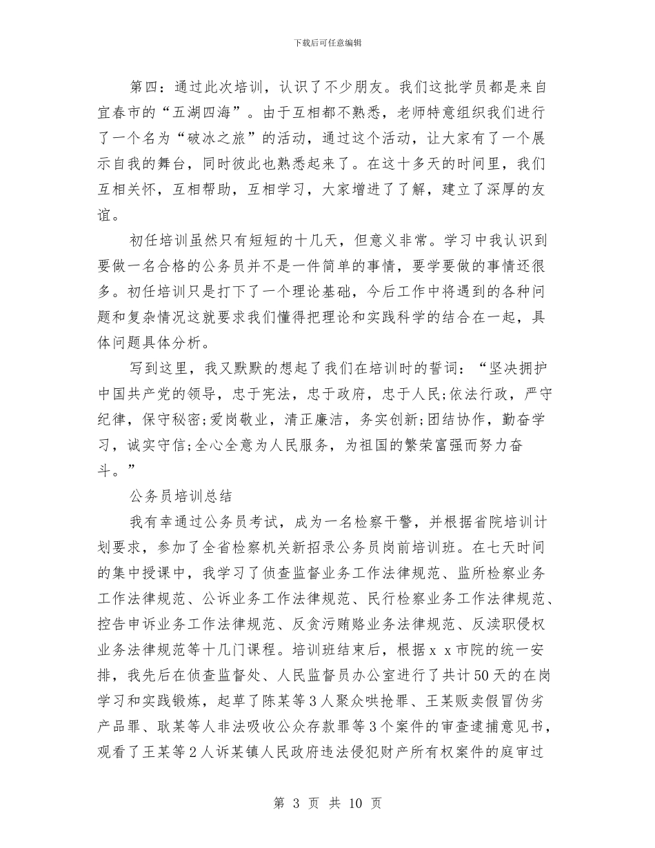 公务员培训总结范文与公务员培训述职述廉汇报汇编_第3页