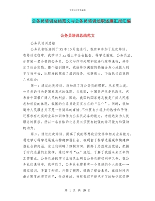 公务员培训总结范文与公务员培训述职述廉汇报汇编