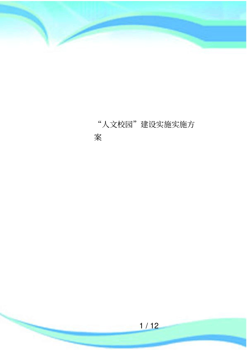 人文校园建设实施实施方案_第1页