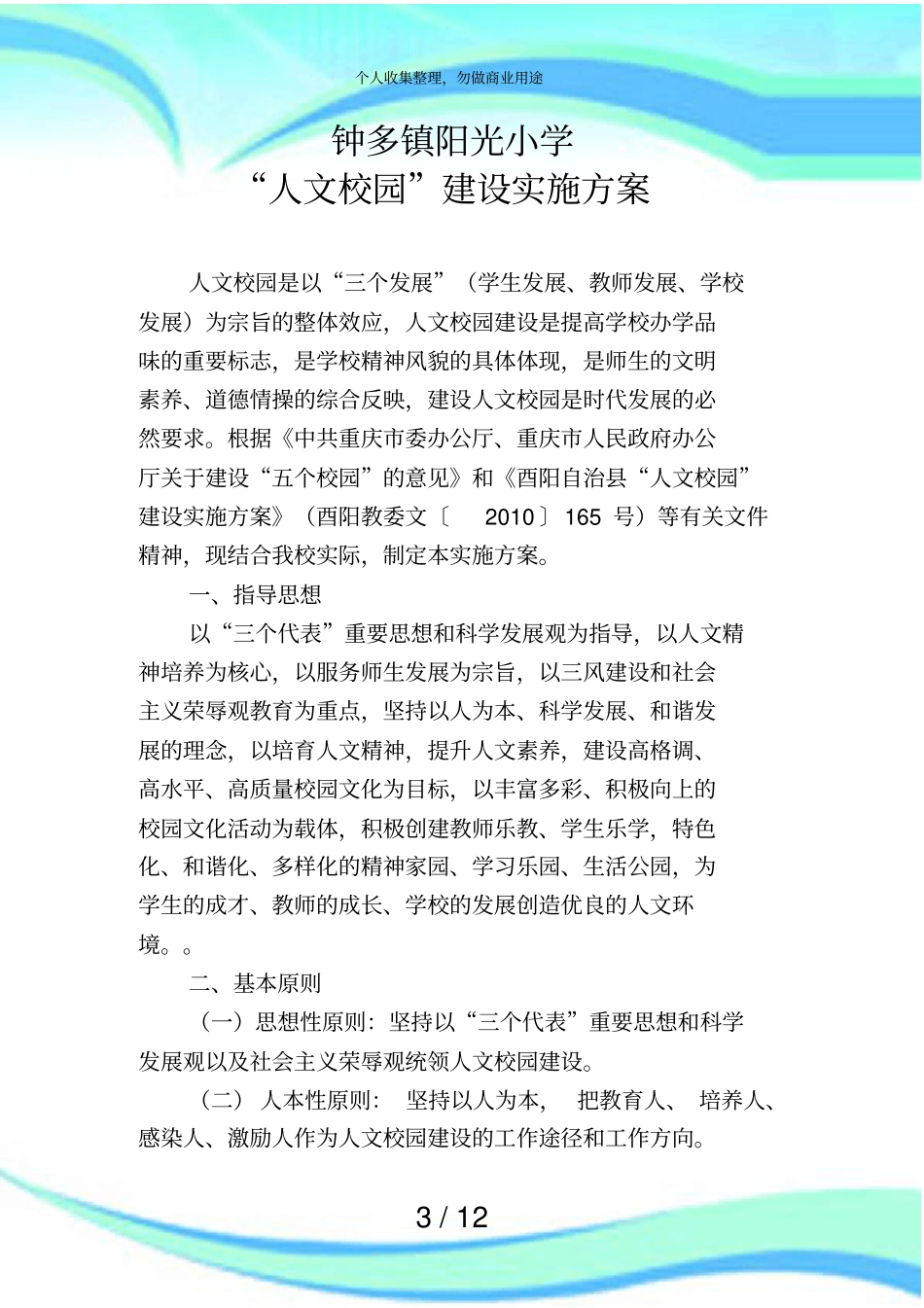 人文校园建设实施实施方案_第3页