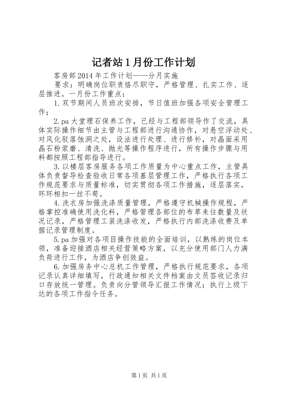 记者站1月份工作计划 _第1页