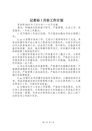 记者站1月份工作计划 