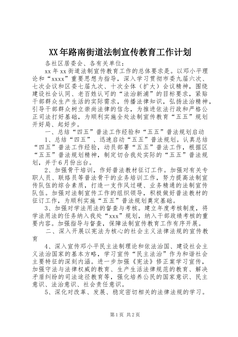 XX年路南街道法制宣传教育工作计划 _第1页