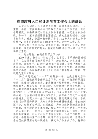 在市政府人口和计划生育工作会上的讲话 