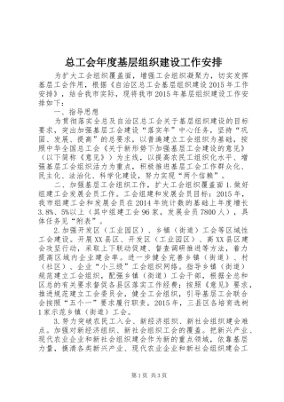 总工会年度基层组织建设工作安排 