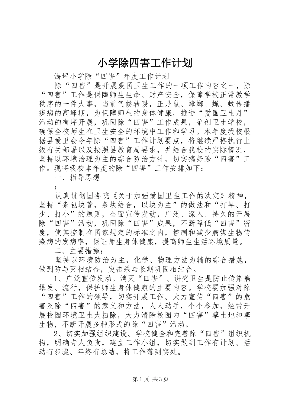 小学除四害工作计划 _第1页