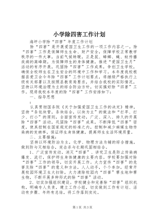 小学除四害工作计划 