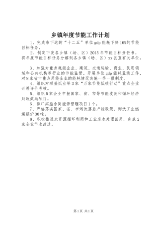 乡镇年度节能工作计划 