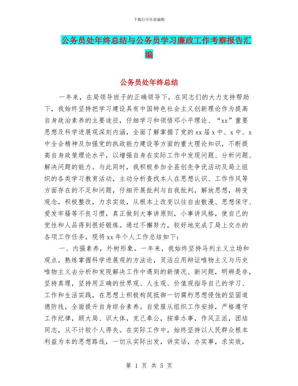 公务员处年终总结与公务员学习廉政工作考察报告汇编_第1页