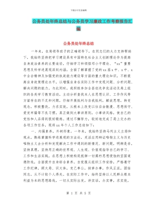公务员处年终总结与公务员学习廉政工作考察报告汇编