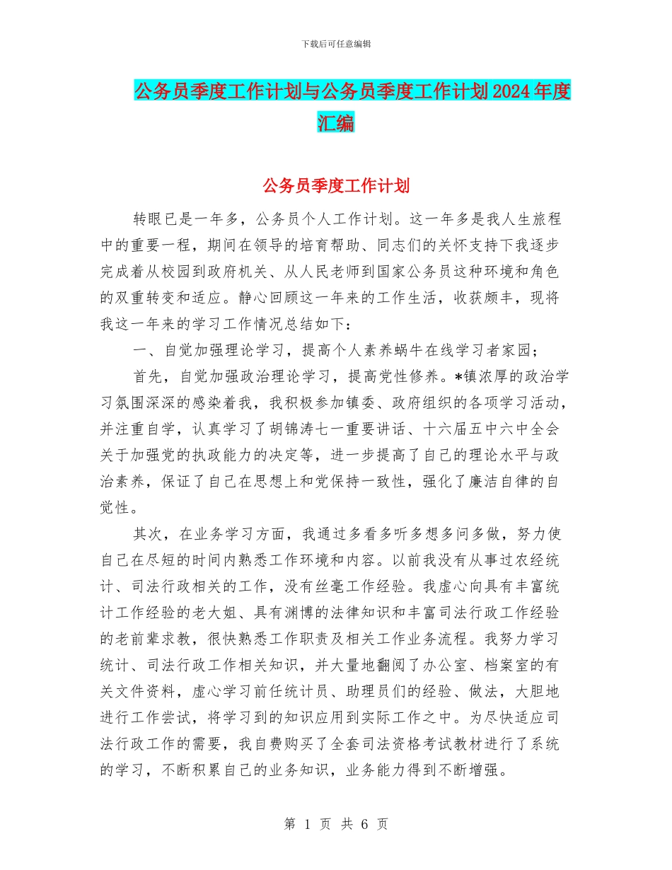 公务员季度工作计划与公务员季度工作计划2024年度汇编_第1页