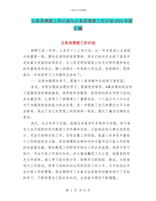 公务员季度工作计划与公务员季度工作计划2024年度汇编