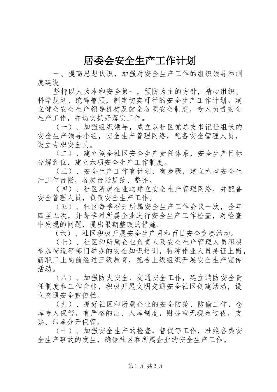 居委会安全生产工作计划 _第1页
