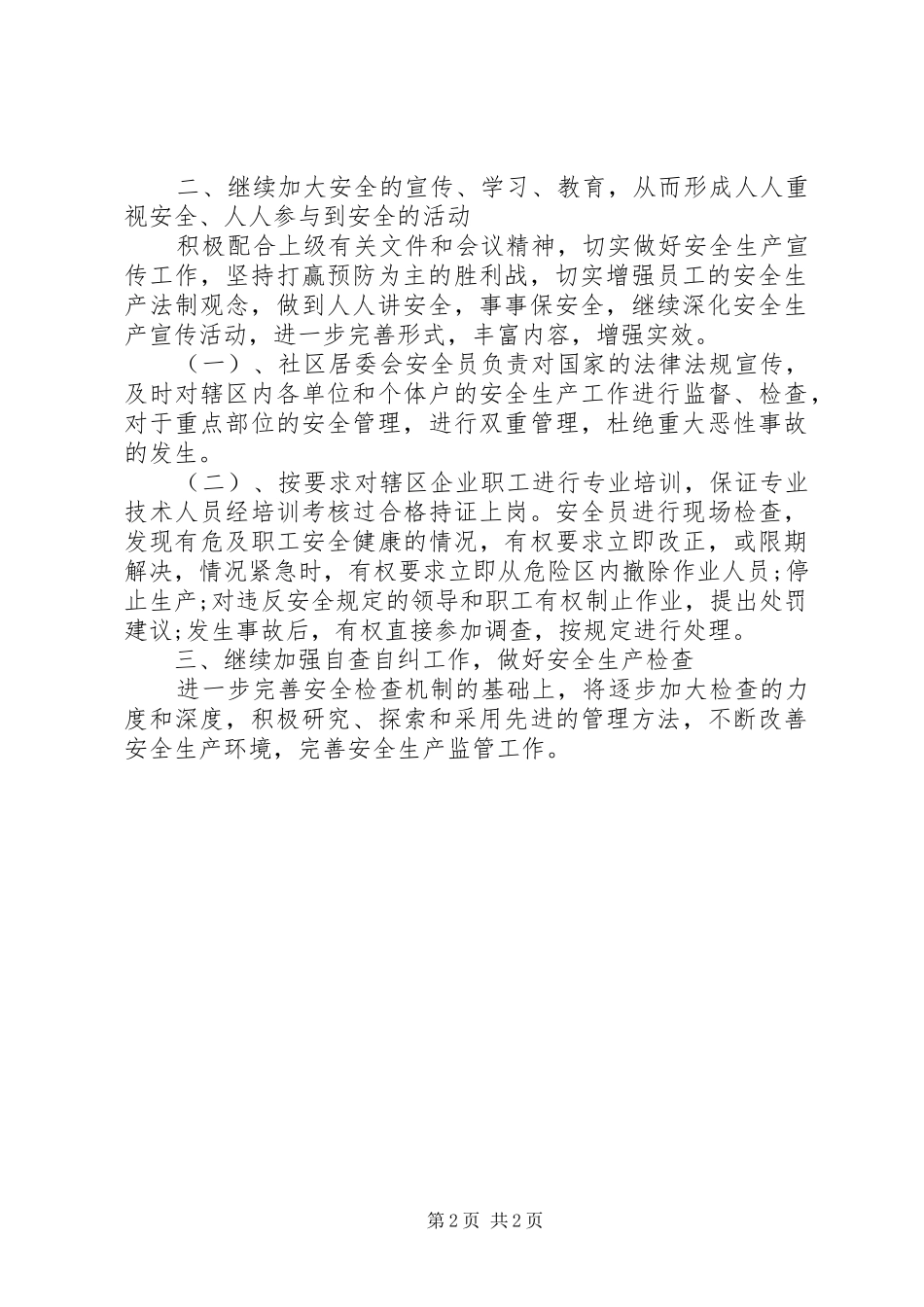居委会安全生产工作计划 _第2页