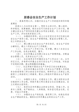 居委会安全生产工作计划 