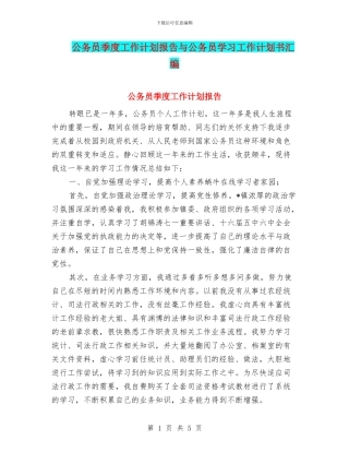 公务员季度工作计划报告与公务员学习工作计划书汇编