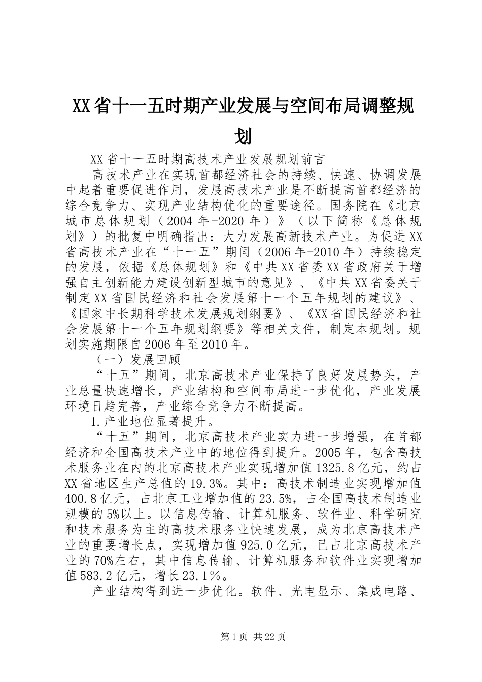 XX省十一五时期产业发展与空间布局调整规划 _第1页