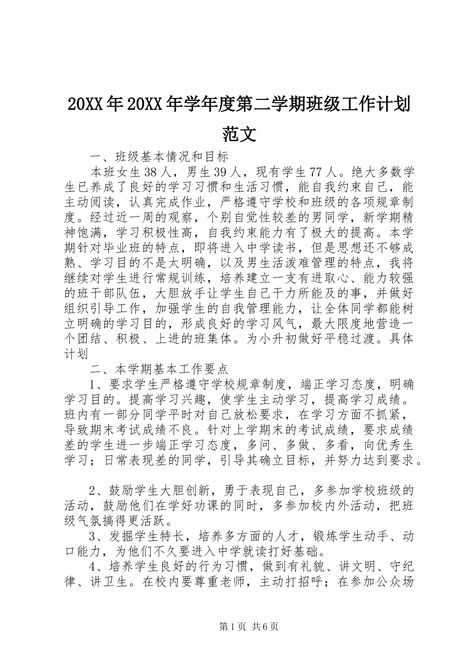 20XX年20XX年学年度第二学期班级工作计划范文_第1页